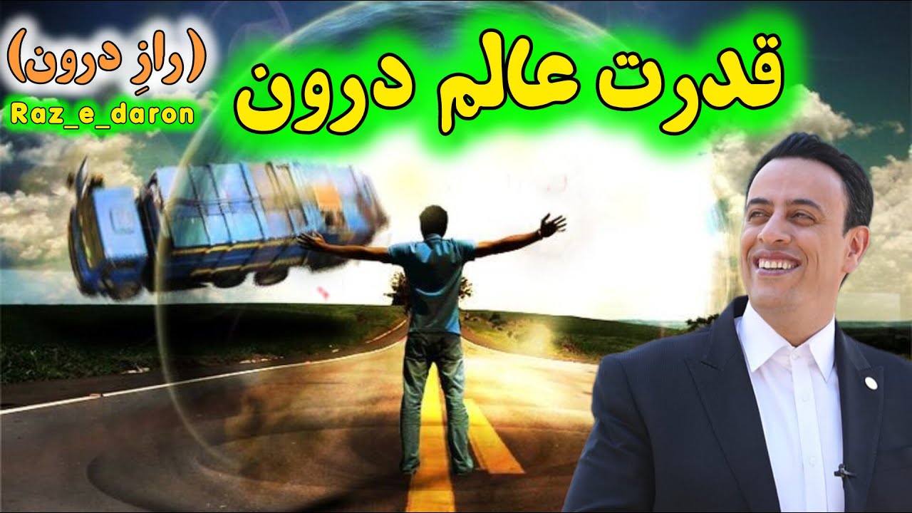 قدرت عالم درون (رازِ درون) Raz_e_daron استاد سید محمد عرشیانفر