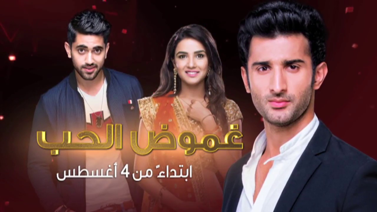 إعلان مسلسل غموض الحب - ابتداءً من - ZeeAlwan