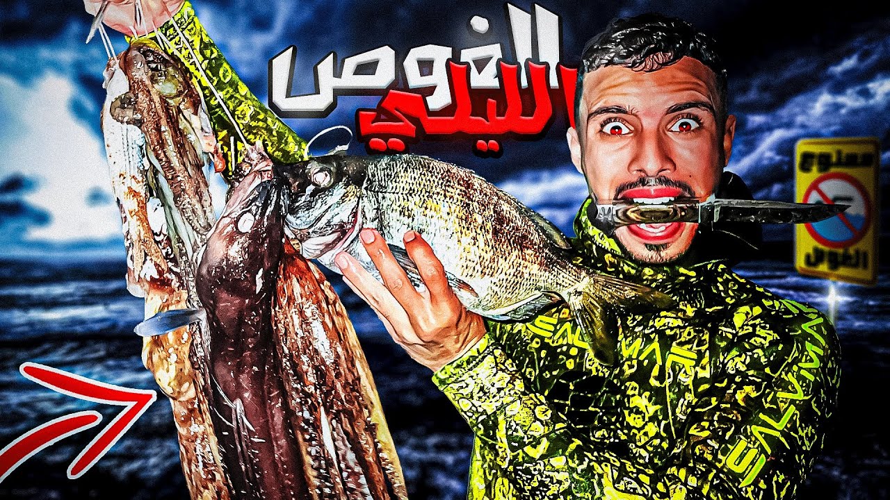 العيش الحر :أخطر مغامرة😱الغوص وصيدوالطبخ  ليلا🏕️حصيلة غير متوقعة ميمكنش 🏹🐟🐠