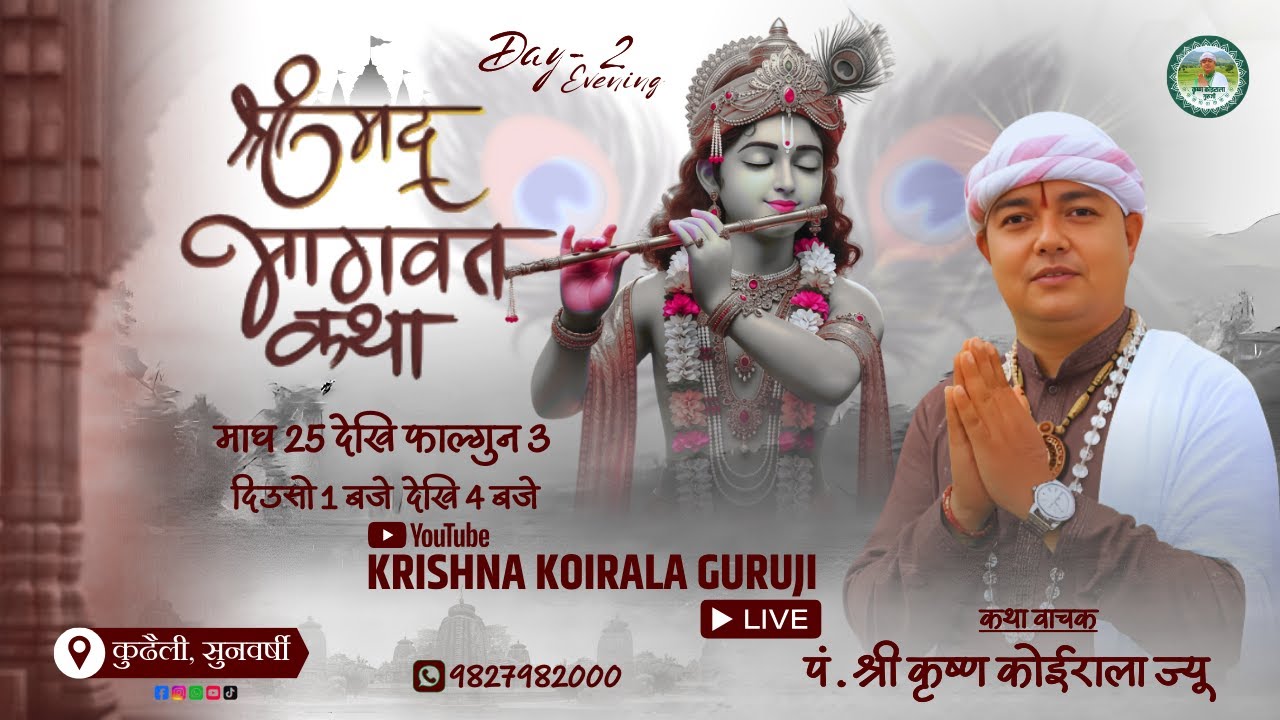 Day - 2 |  श्रीमद भागवत सप्ताह ज्ञान महायज्ञ - पं. श्री कृष्ण कोईराला ज्यू -  कुढैली, सुनवर्षी- ७