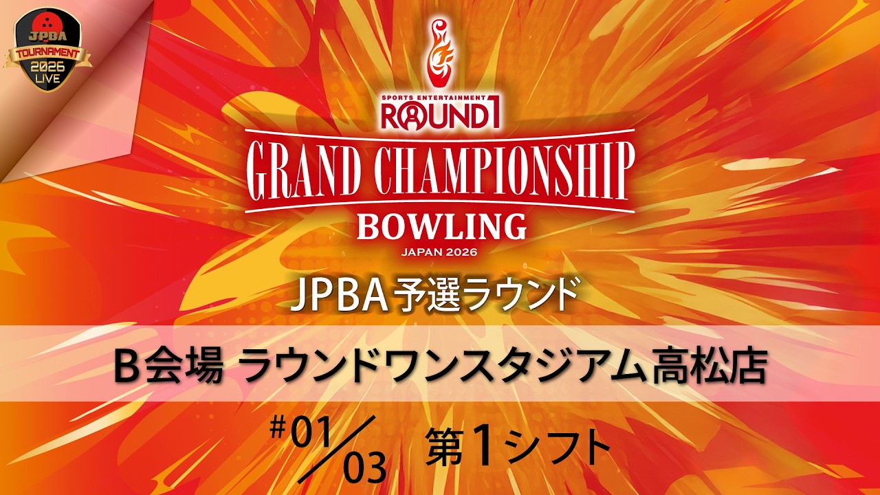 ＪＰＢＡ予選Ｂ会場・第１シフト（13L-16L）
