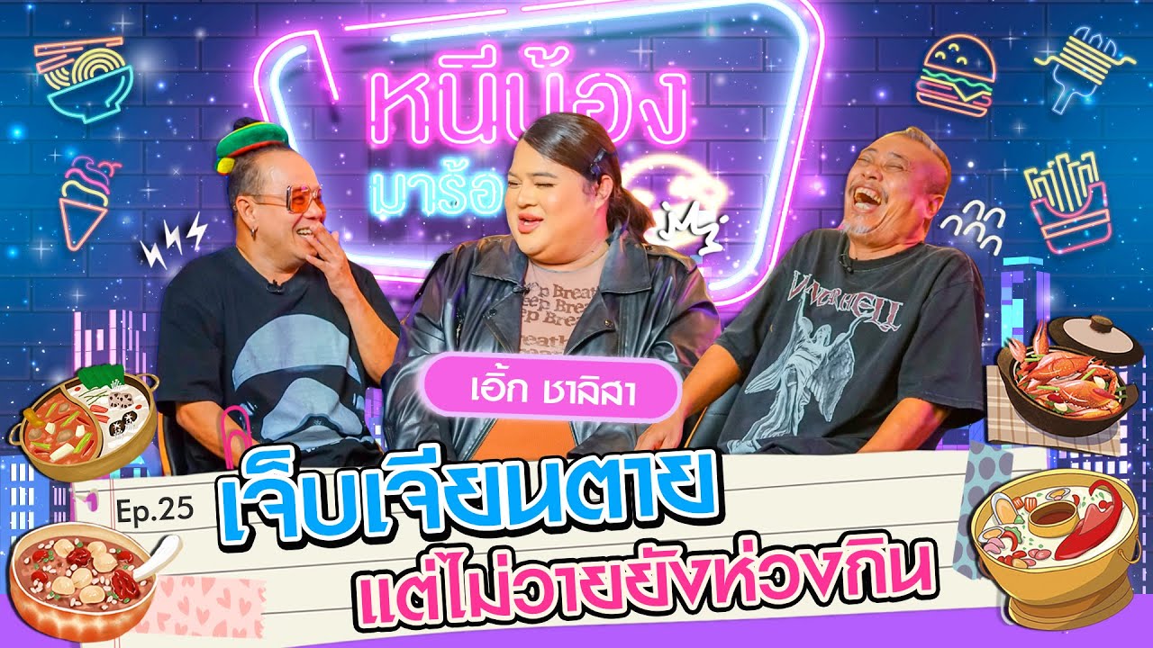 เอิ้ก ชาลิสา อกหักแต่ยังห่วงกิน I หนีน้องมาร้องไห้ Ep.25 #เอิ้กชาลิสา @Chrrissa Chotijirasathit