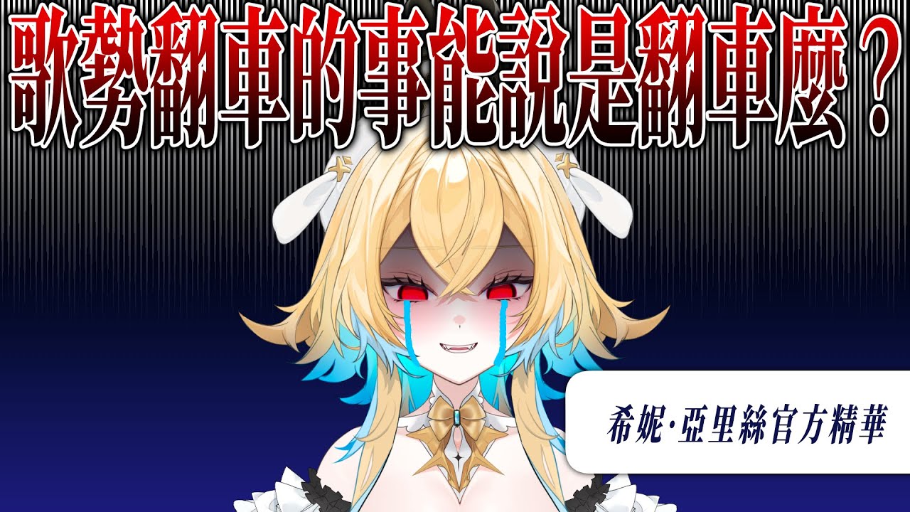 ✧希妮&middot;亞里絲官方精華✧歌勢翻車的事能說是翻車麼？！？！希妮&middot;亞里絲🤍SinnieAris✨