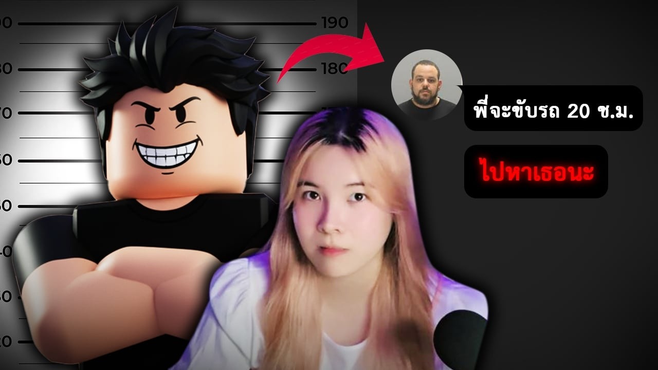 [เรื่องจริง] เด็กหญิง 13 ปีถูกลักพาตัว จาก 'เพื่อนเล่น' ใน Roblox I เตือนภัย Roblox