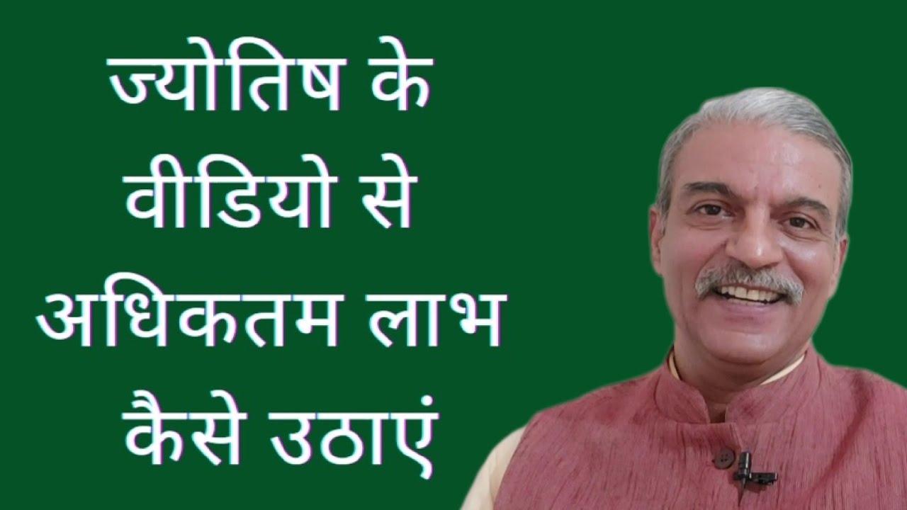 ज्योतिष के वीडियो से अधिकतम लाभ कैसे उठाएं  How to best use astrology videos for maximum benefits