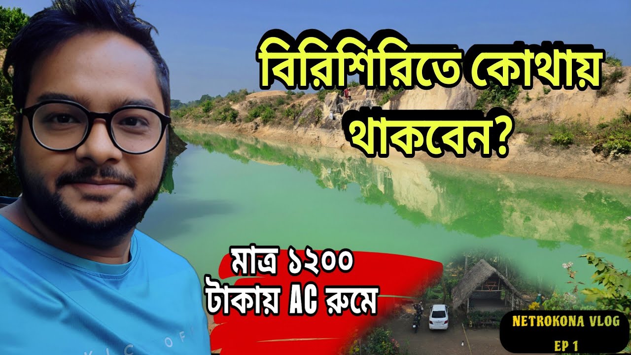 বিরিশিরিতে  বাজেটের মধ্যে সেরা ও নিরাপদ থাকার জায়গা | YWCA Birishiri Vlog | Netrokona Vlog | Ep 01