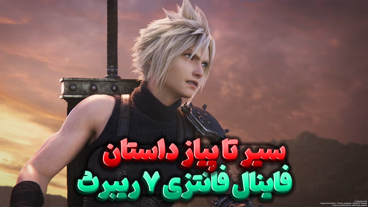 داستان کامل بازی فاینال فانتزی ۷ ریبرث | Final Fantasy 7 Rebirth