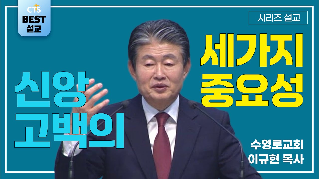 | 이규현목사_수영로교회 | 신앙 고백의 세가지 중요성 | 생명의 말씀 시리즈 |