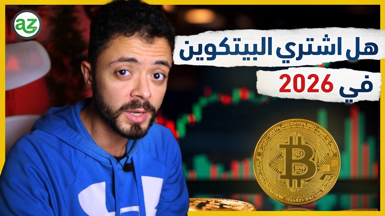 بيتكوين 2026: سيناريوهات محتملة وأفضل استراتيجية للمخاطرة