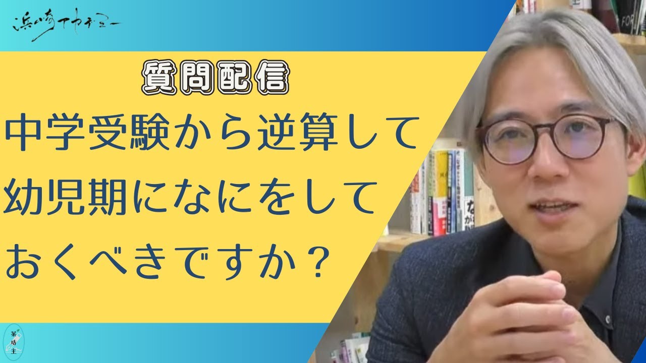 【質問配信：中学受験から逆算して幼児期になにをしておくべきですか？】