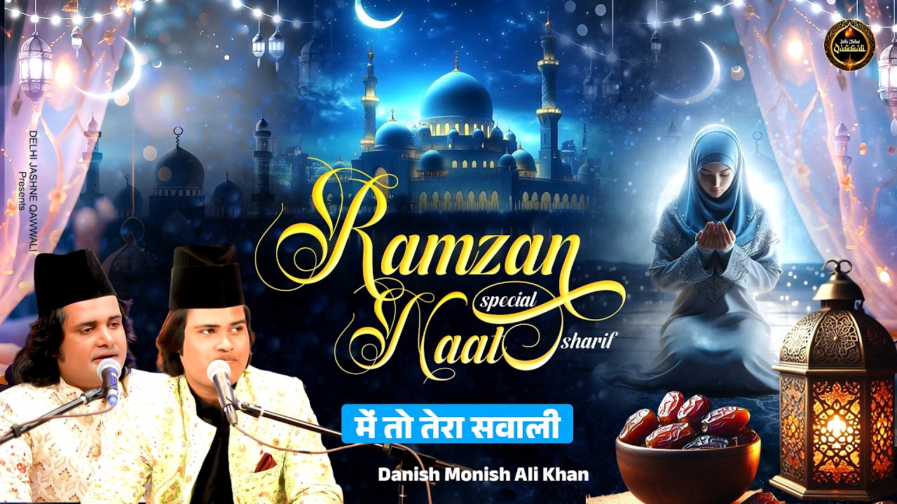 रमजान स्पेशल नात शरीफ ~ Mai To Tera Sawali ~ Danish Monish Ali Khan~ Ramzan Naat 2026 ~ Ramzan Kalam