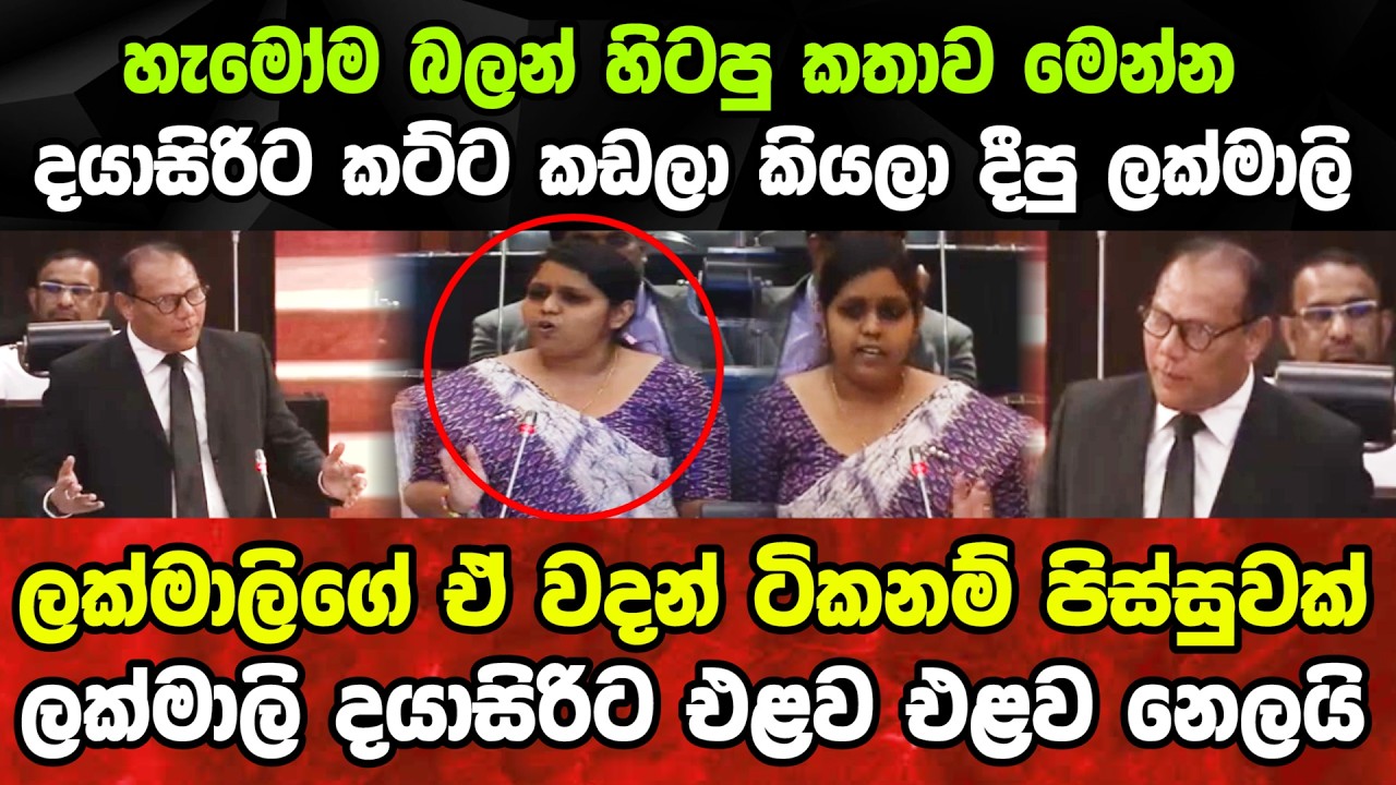 ලක්මාලිගේ ඒ වදන් ටිකනම් පිස්සුවක් ලක්මාලි දයාසිරිට එළව එළව නෙලයි Dayasiri vs Lakmali #dayasiri #npp