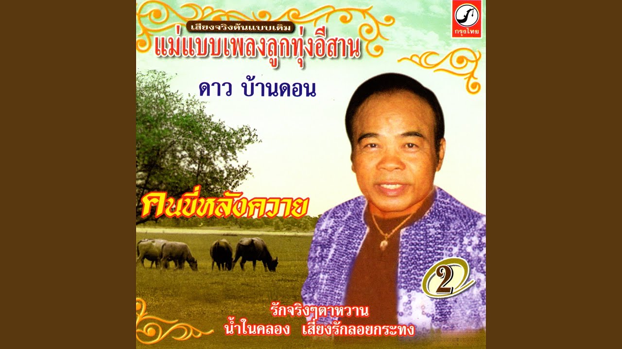 รักจริงๆตาหวาน