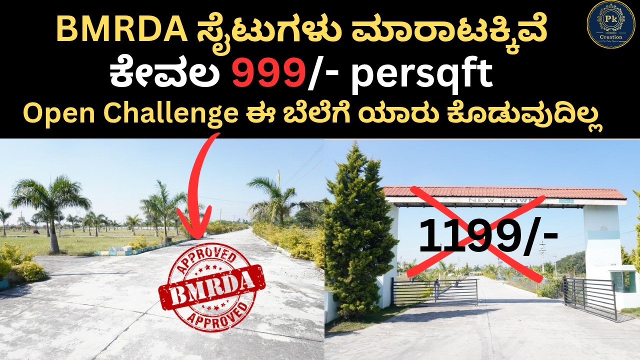 ಇಷ್ಟು ಕಡಿಮೆ ಬೆಲೆಗೆ BMRDA & RERA Approved ಸೈಟುಗಳು ಯಾರು ಕೊಡಲು ಸಾಧ್ಯವಿಲ್ಲ |Low Budget BMRDA Site's Sale