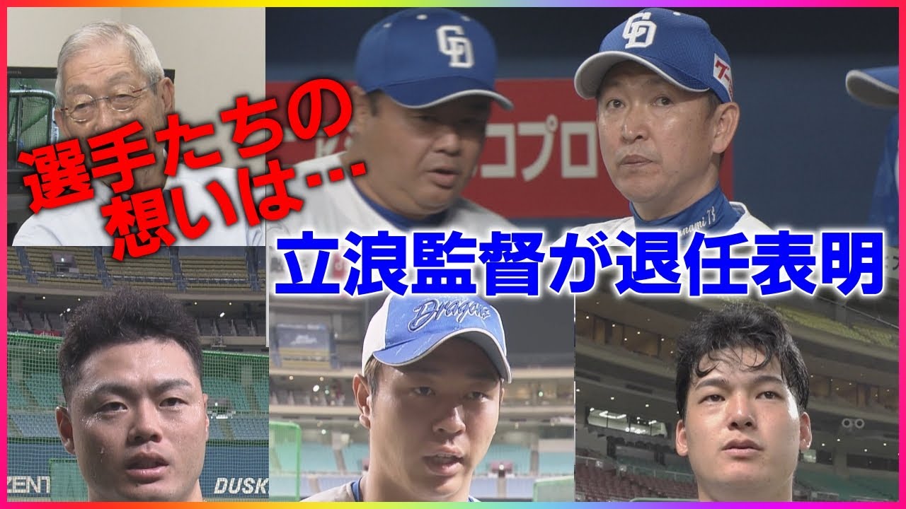 中日・立浪監督が退任表明…権藤博さん「監督の味としては出なかった」指摘した同じ3年目“新庄監督との差”