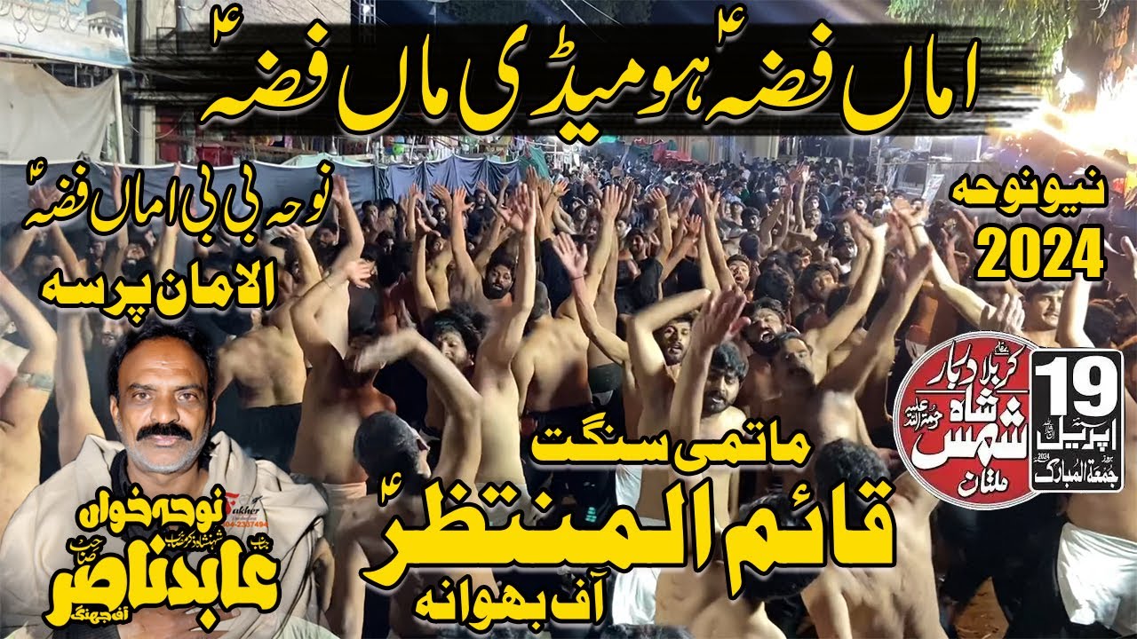 Ustad Abid Nasir New Noha 2024 | Amma Fizza Ho Madi Maa Fizza | 19 April 2024 Darbar Shah Shams