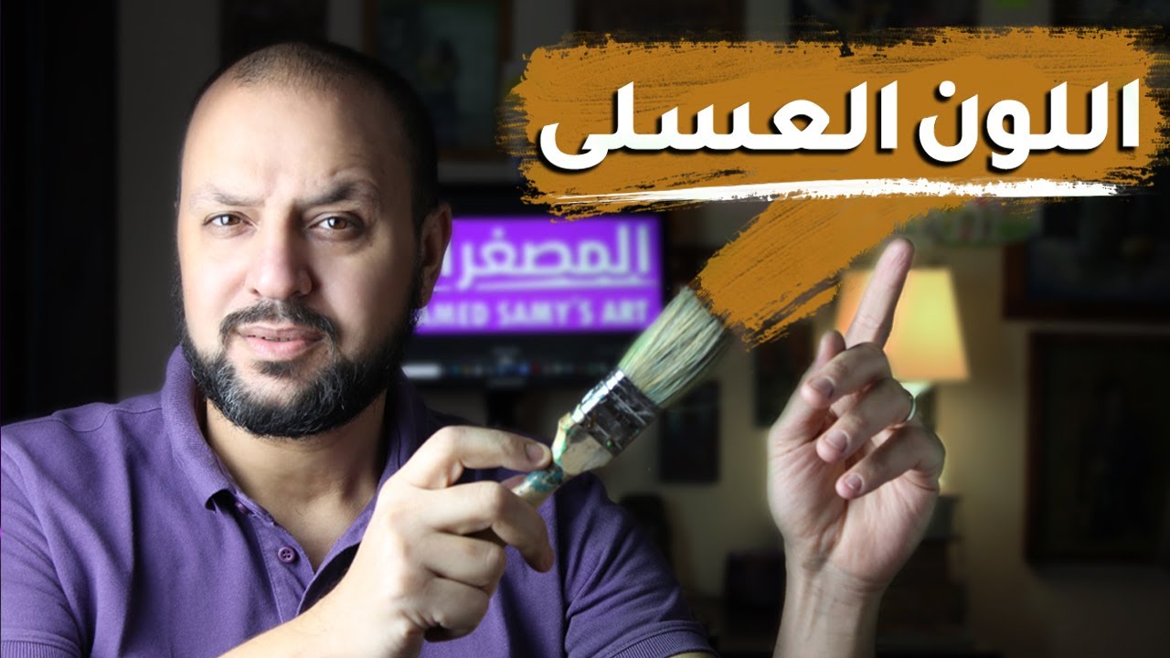 اللون العسلى|درجات اللون البنى|خلط الالوان