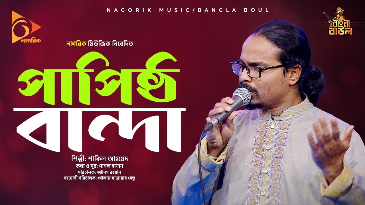পাপিষ্ঠ বান্দা