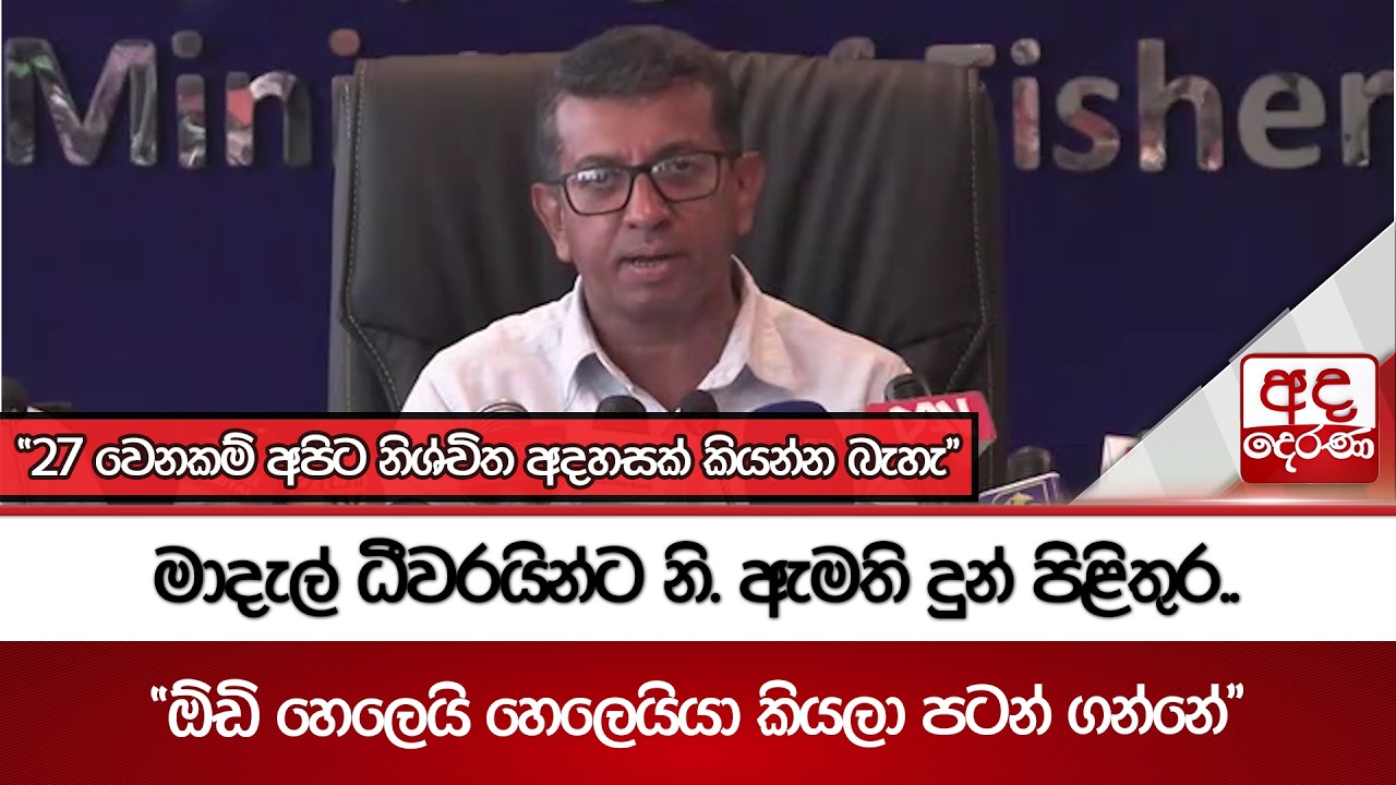 මාදැල් ධීවරයින්ට නි. ඇමති දුන් පිළිතුර.. | Ada Derana