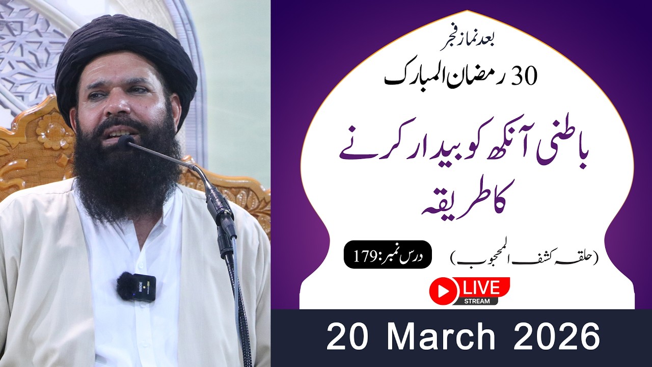 🔴30th Ramzan After Fajar Mehfil | 20 March 2026 | Live | Halqa Kashf ul Mahjoob | Tasbeeh Khana