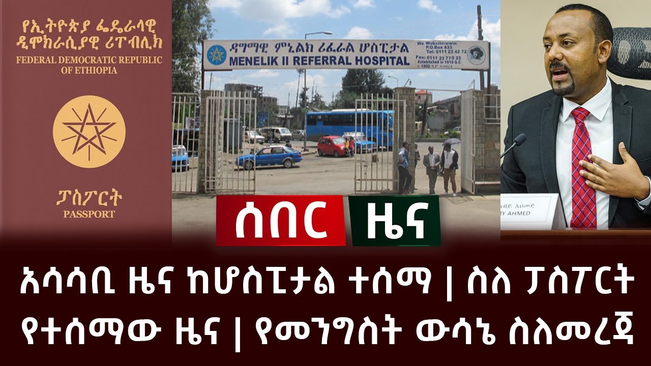 ሰበር - አሳሳቢ ዜና ከሆስፒታል ተሰማ | ስለ ፓስፖርት የተሰማው ዜና | የመንግስት ውሳኔ ስለመረጃ Abel Birhanu