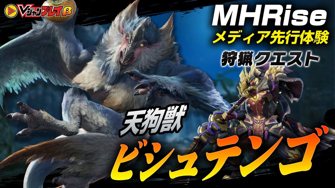 【モンハンライズ】ビシュテンゴ 先行プレイ