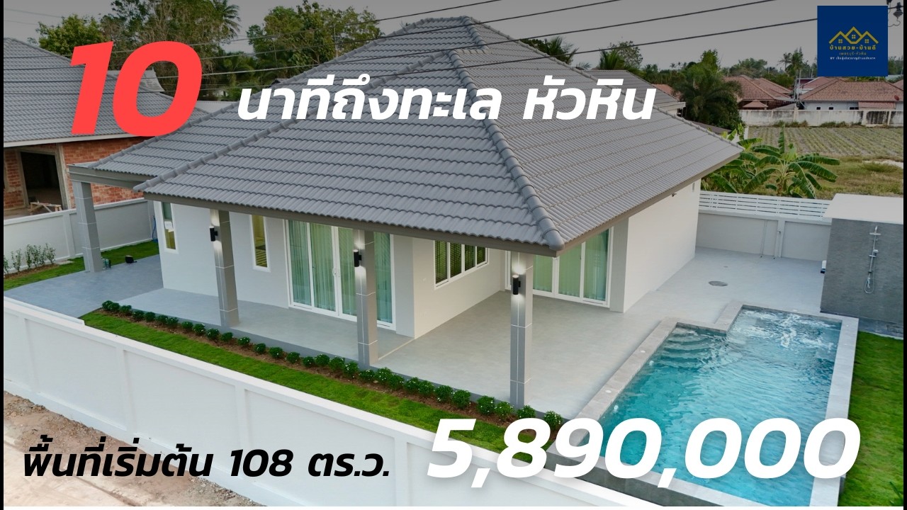 EP.194 โครงการณดาคาซ่าหัวหิน เริ่มต้น 108 ตร.ว ราคาเริ่มต้น 5,590,000 บาท