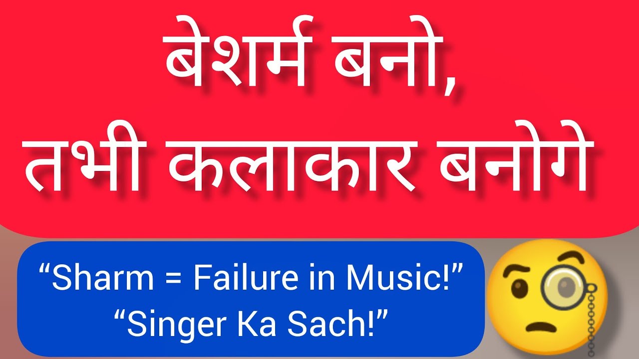 अगर आप बेशर्म नहीं हो, तो Singer/Artist नहीं बन सकते | Confidence Practice Tips | Music With Subhash