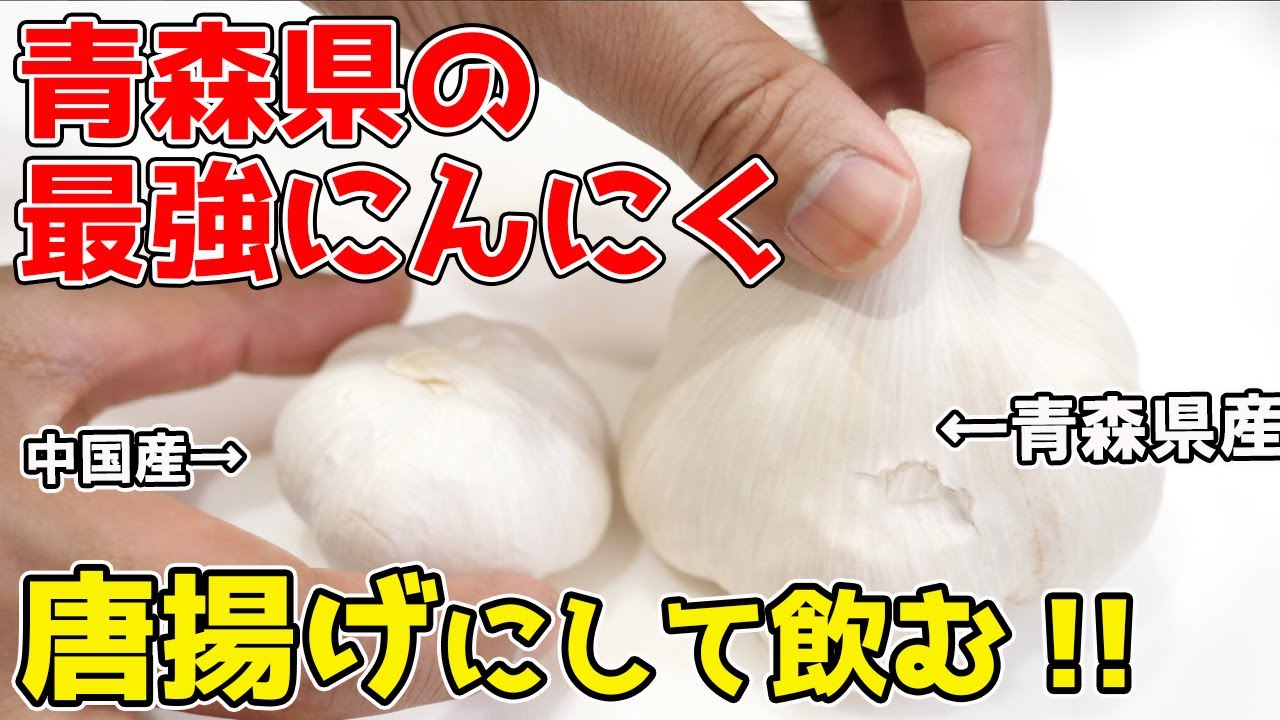 【最凶・最高のおつまみ】にんにくの唐揚げ