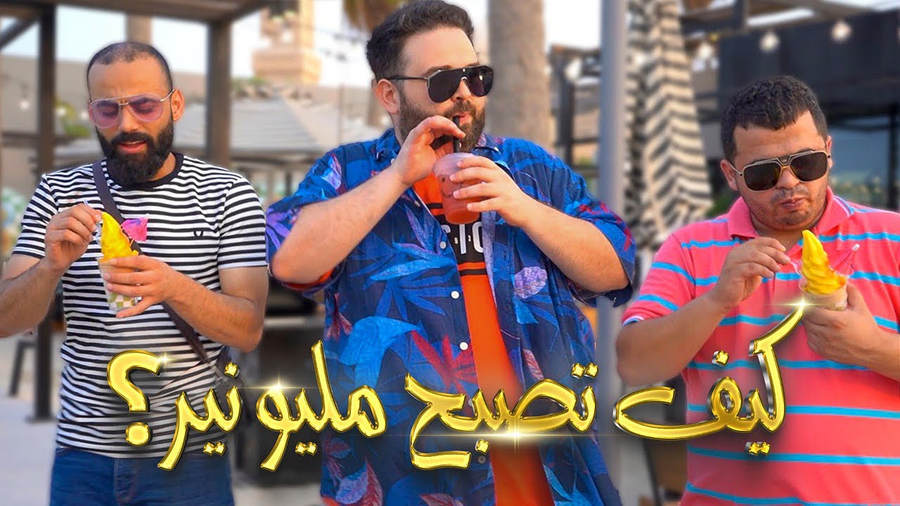 كيف تصبح مليونير 💥 الحلقة الاولى