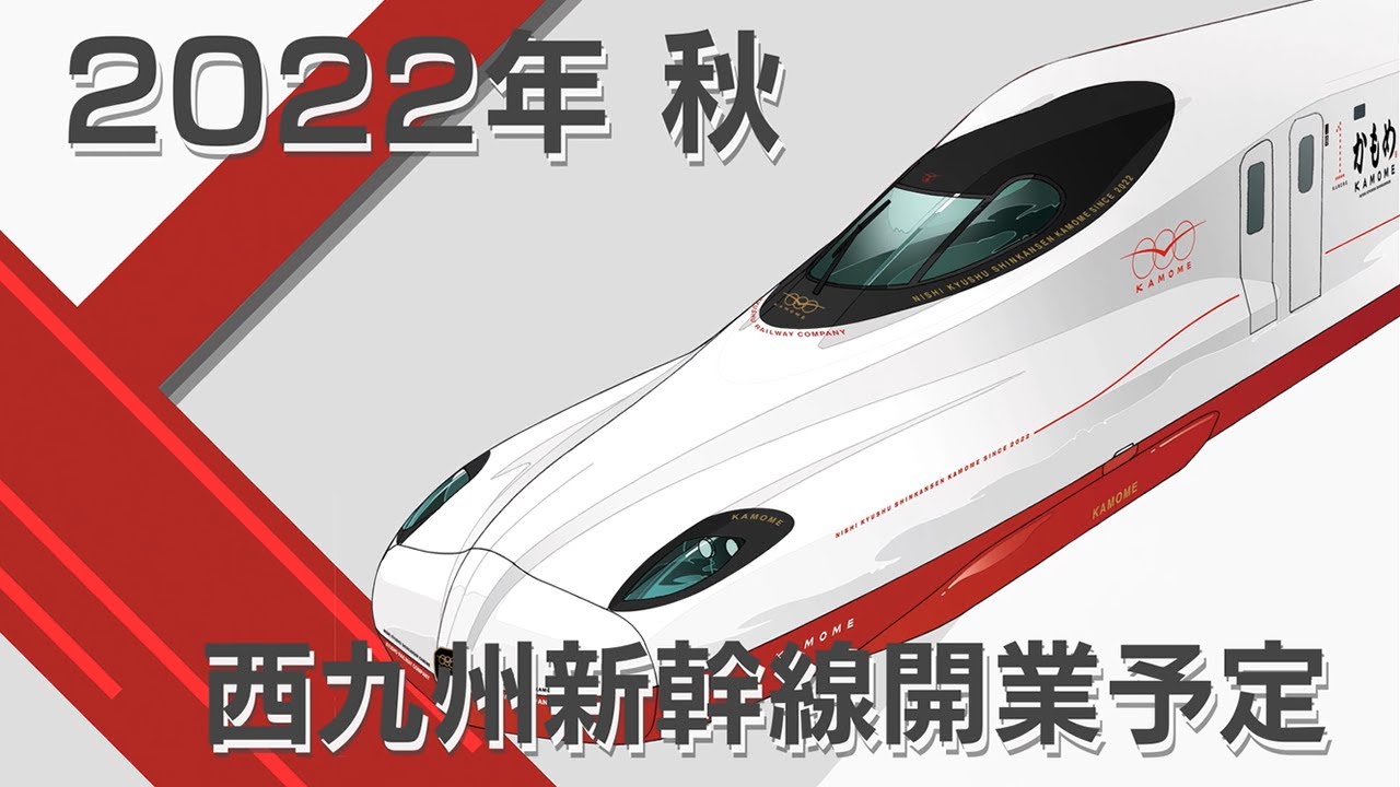 2022年 秋 西九州新幹線開業予定