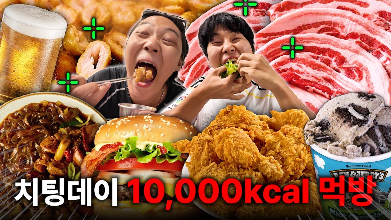 10kg 감량하고 24시간동안 10끼 폭식 치팅먹방!
