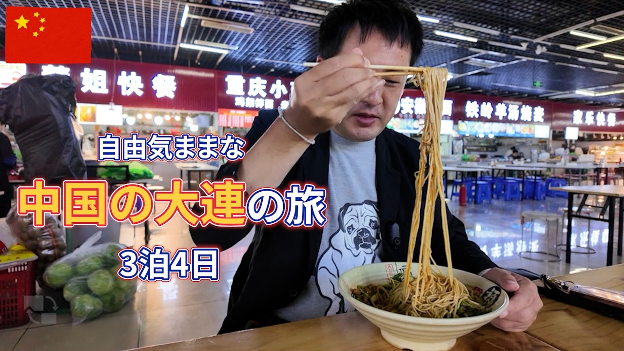 【2時間半イッキ見】旅慣れたおっさんの中国・大連の旅