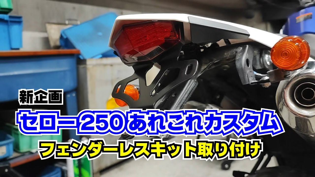 セローカスタム企画第1回：セロー250 フェンダーレスキット取り付け解説