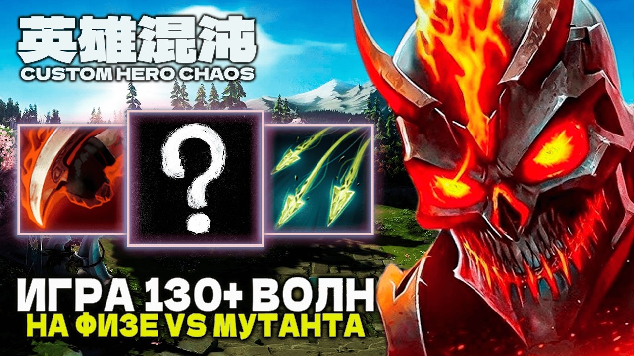 ФИЗРУК НА 130+ ВОЛН &mdash; CUSTOM HERO CHAOS
