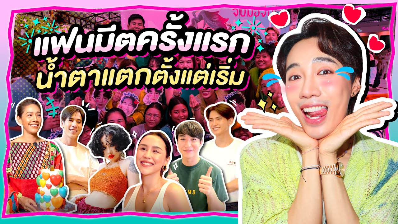 'อินทนนท์' Fanmeet ครั้งแรก จะไม่ร้องไห้เด็ดขาด!!! | Special EP.
