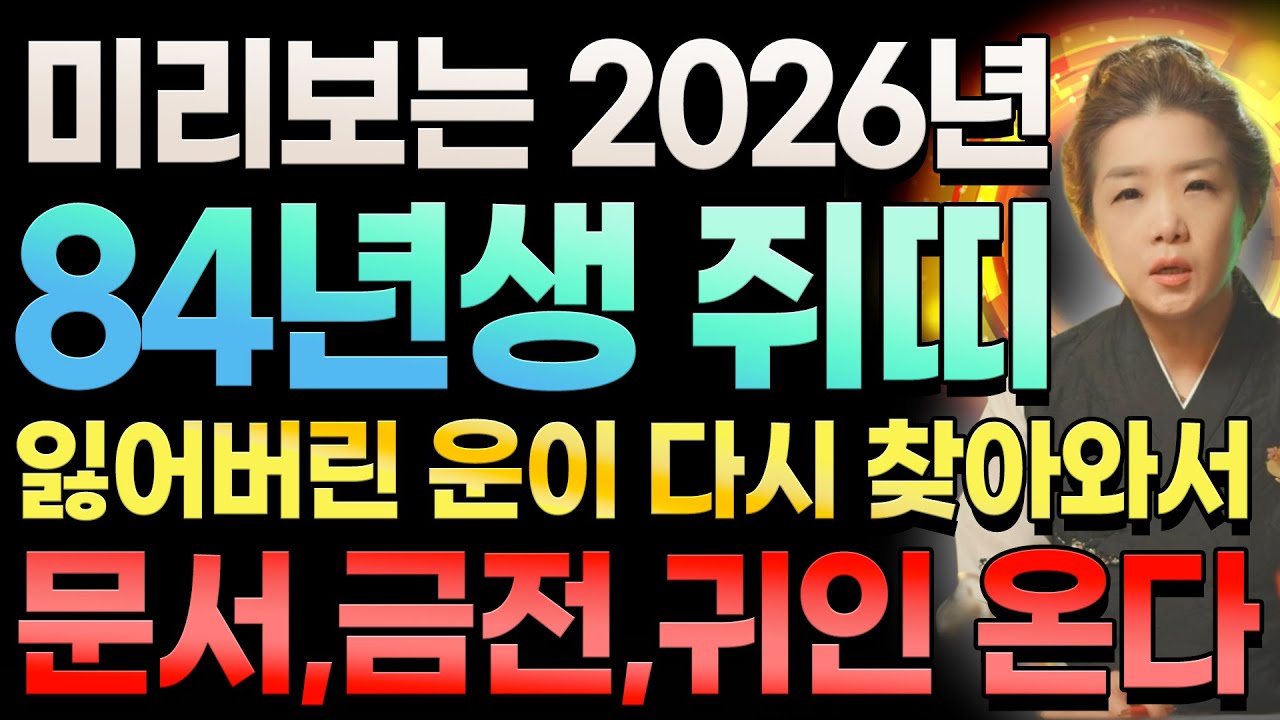 🔥미리보는 2026년 1984년생 43세 갑자생 쥐띠운세🔥대역전의 시간이 찾아온다! 잃었던 금전,기회,귀인,재물 다시 찾아와 대운의 문이 열려 대박나는 2026년 43세 쥐띠 운세