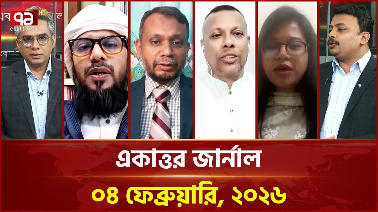 একাত্তর জার্নাল: ০৪ ফেব্রুয়ারি, ২০২৬ | Ekattor Journal | Talkshow | Ekattor TV