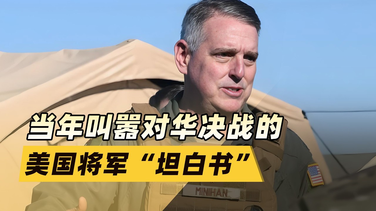 一份遲到的“坦白書”，當年叫囂對華決戰的美國將軍說了大實話