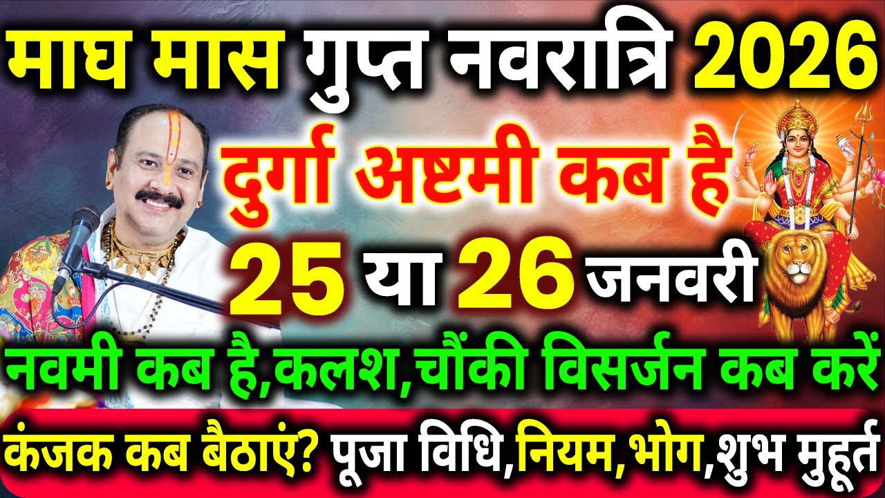 माघ गुप्त नवरात्रि दुर्गा अष्टमी कब है | माघ महा नवमी कब है | gupt navratri ashtami kab hai