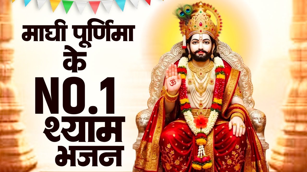 माघी पूर्णिमा के No.1 श्याम भजन | नॉनस्टॉप खाटू श्याम जी के भजन | Top10 Maag Purnima Bhajan 2026
