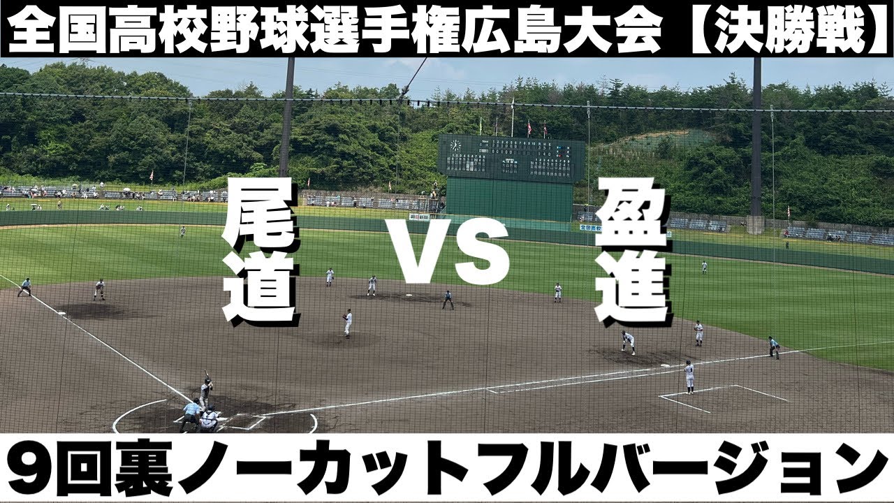 第104回全国高校野球選手権広島大会【決勝】尾道 対決 盈進　9回裏ノーカットフルバージョン