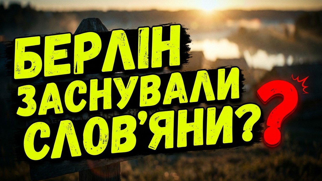 &laquo;ЗВІДКИ ВЗЯЛИСЯ СЛОВ'ЯНИ? Секретна технологія, яка змінила історію ⚒️&raquo;  ⏳🌍