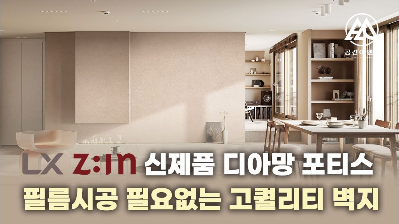 벽지계의 혁명 LX하우시스 디마망포티스 출시로 필름시공이 필요없는 인테리어