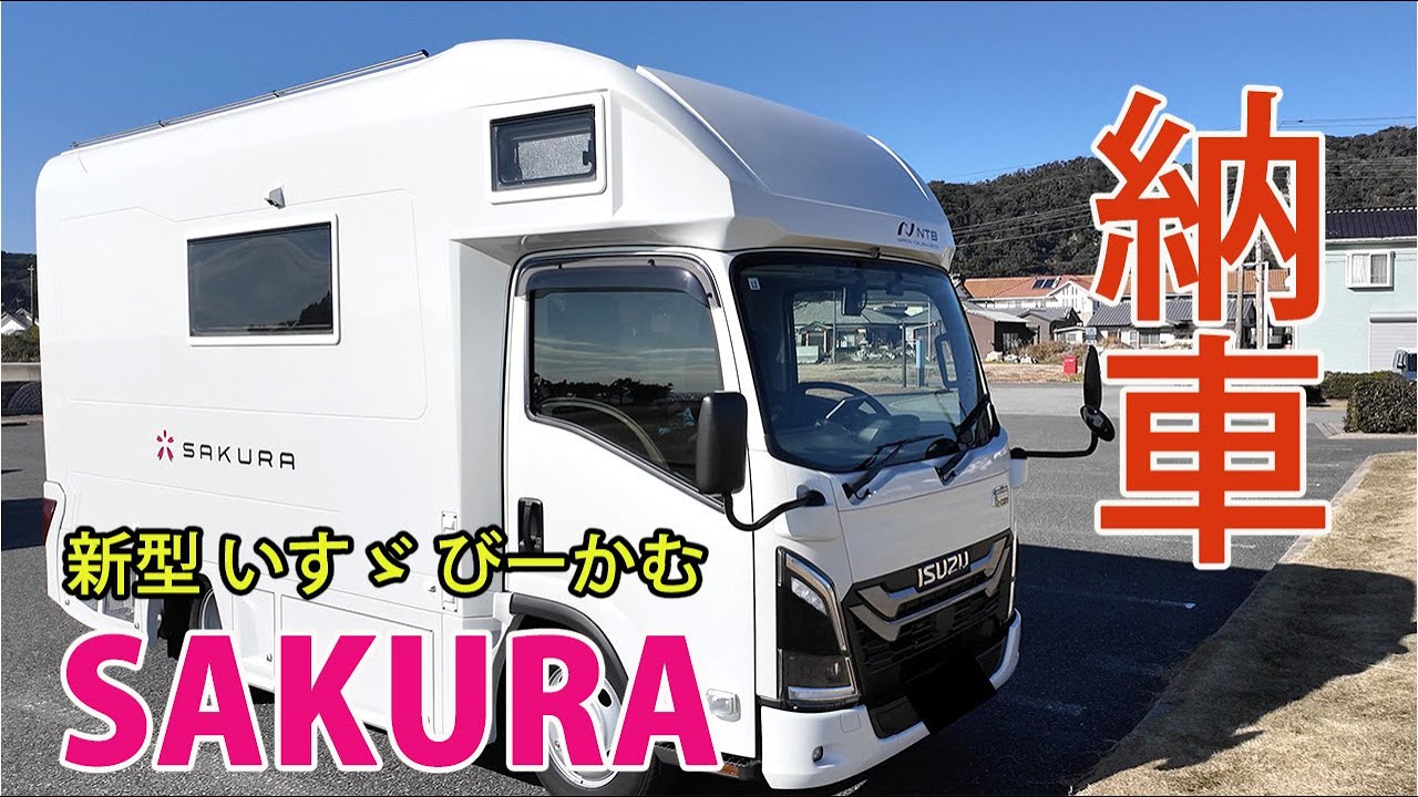 【キャンピングカー SAKURA】納車 人生初の キャンピングカー NTB SAKURA 60代夫婦 車中泊の旅  キャンピングカー サクラ