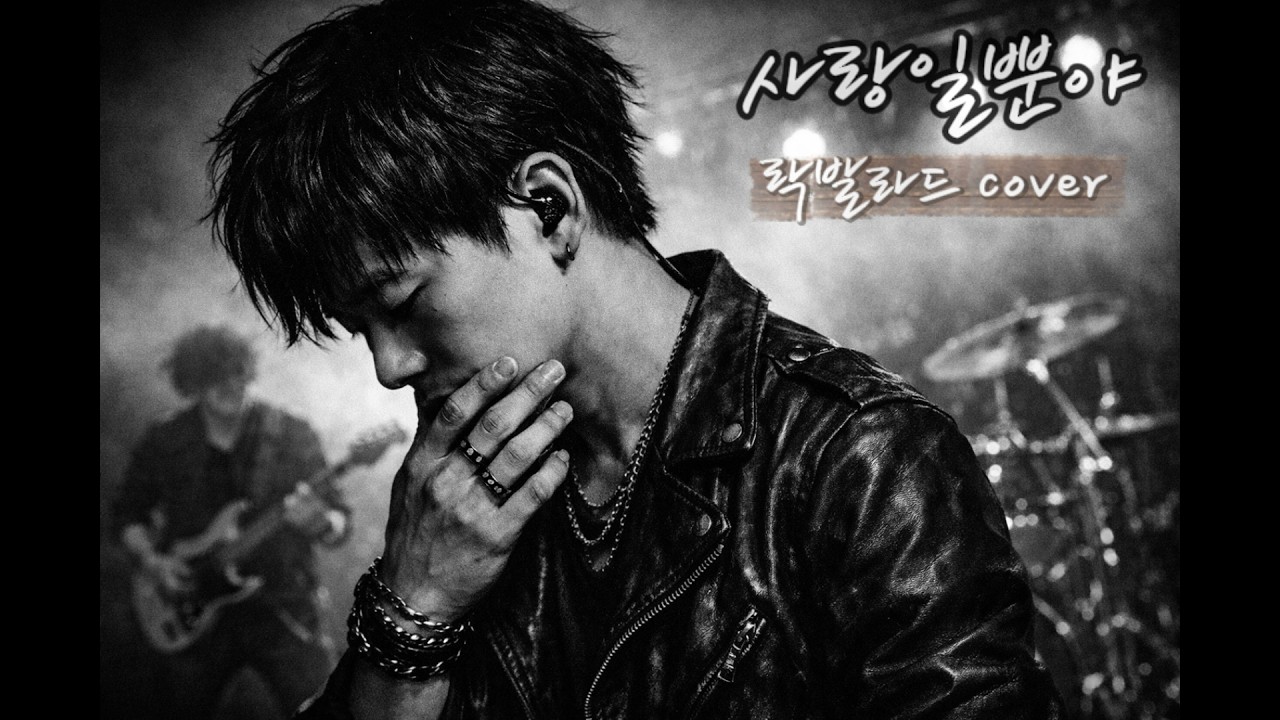 김민우 사랑일뿐야 [락발라드 AI remake]