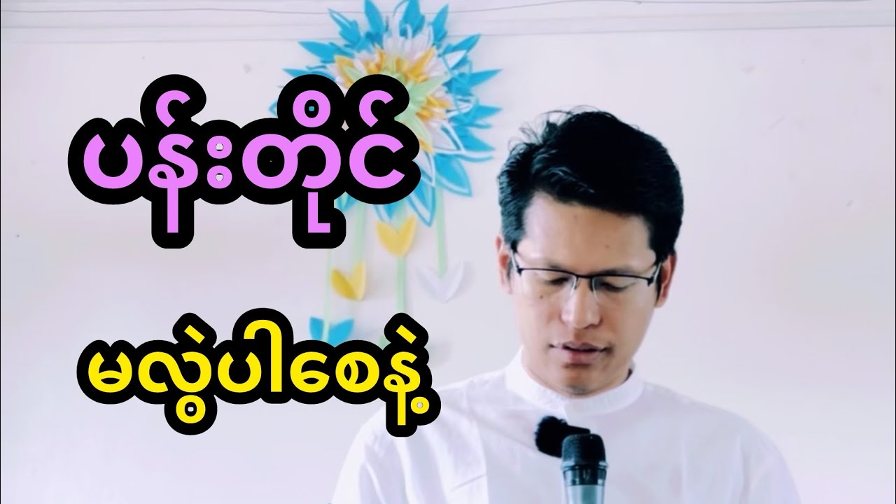 “ပန်းတိုင်မလွဲပါစေနဲ့” | Saya Myat Nay | 25.2.2025