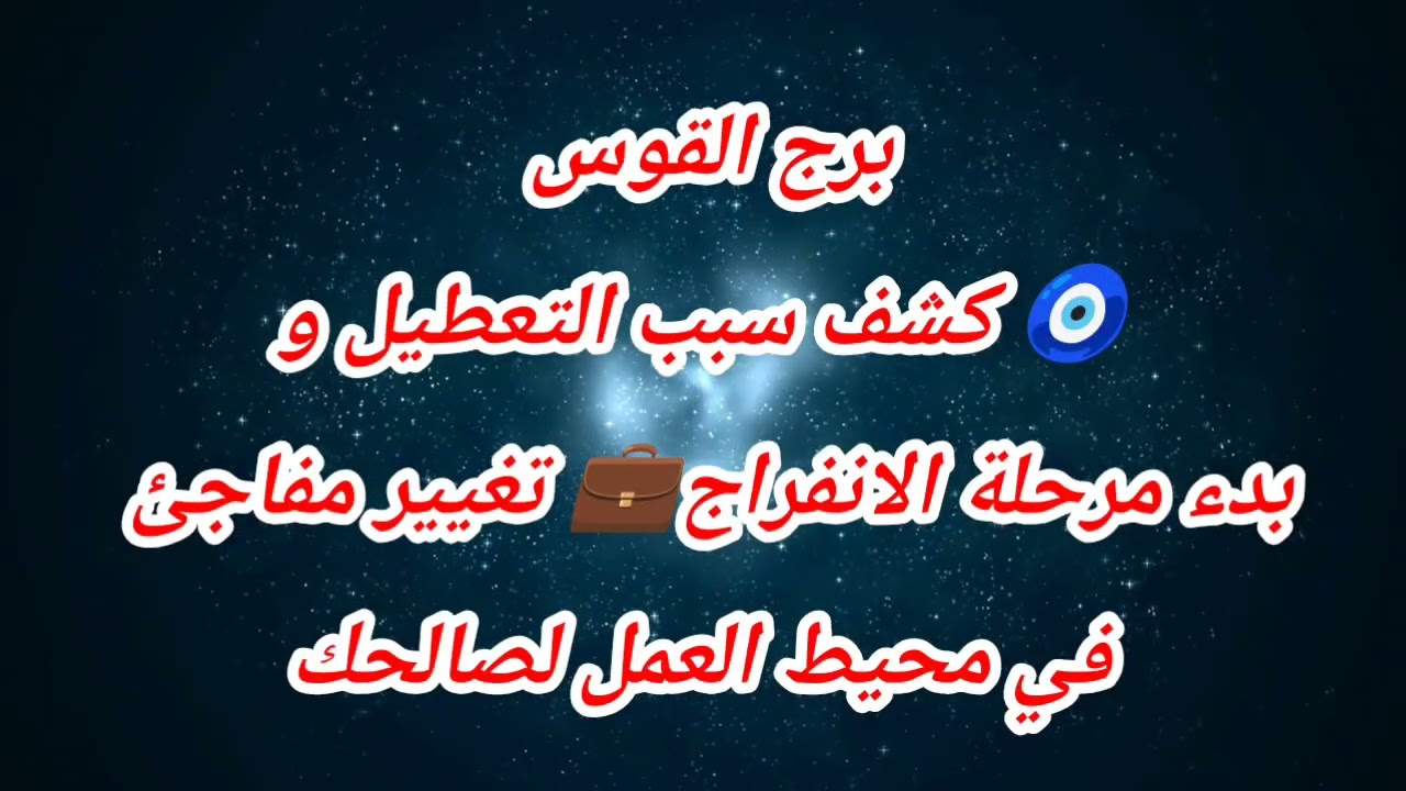 توقعات برج القوس اليوم 🧿 كشف سبب التعطيل وبدء مرحلة الانفراج💼 تغيير مفاجئ في محيط العمل لصالحك