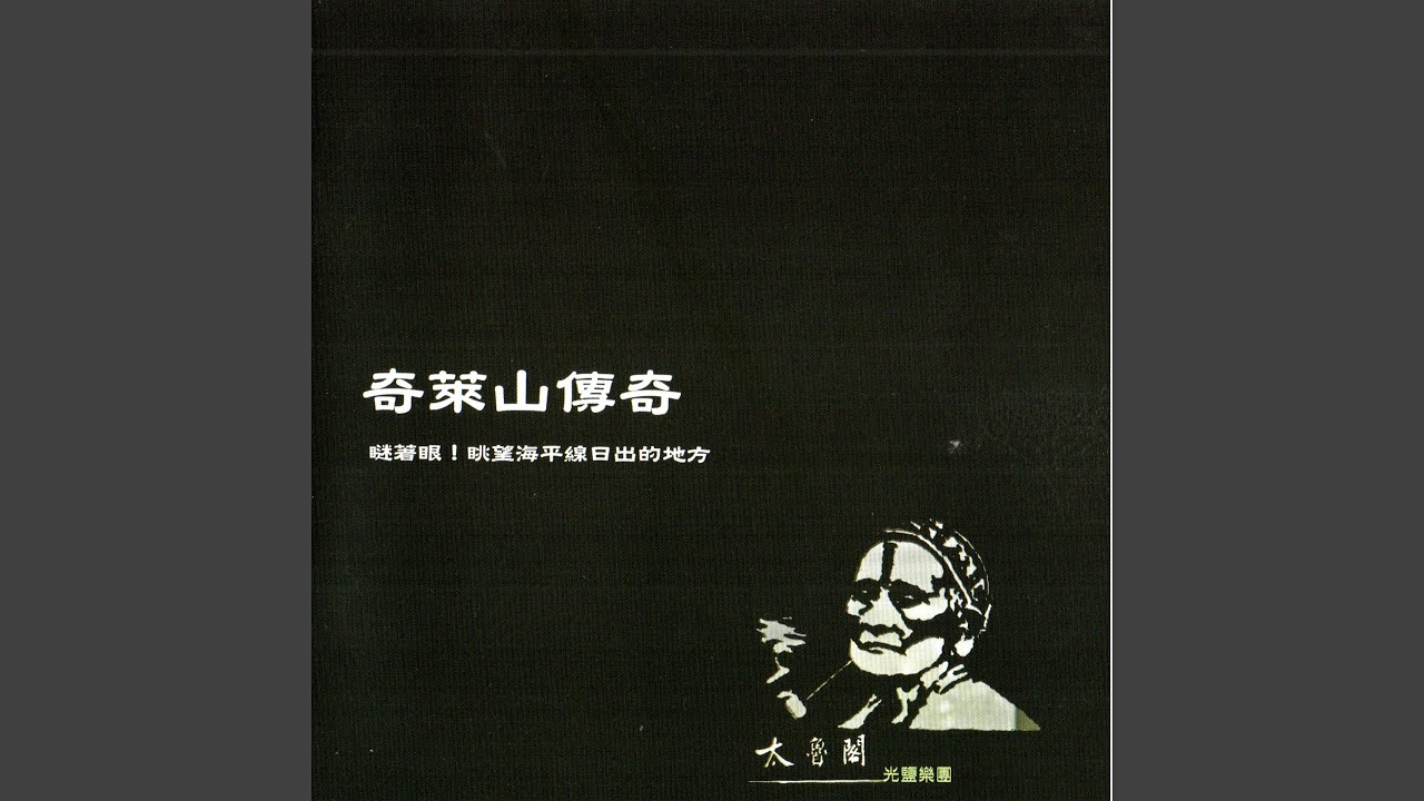 Qtaii Iaqei Truku 看呀太魯閣的孩子