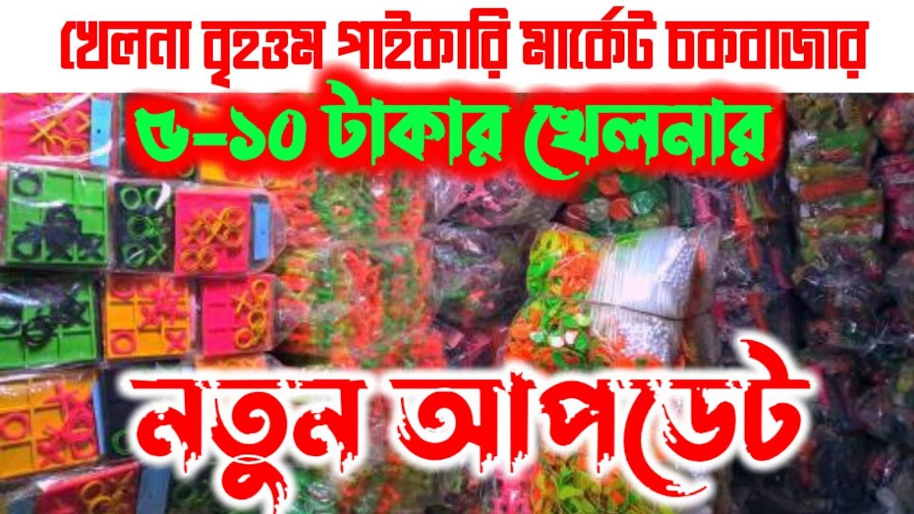 👉 ৫-১০ টাকার খেলনার নতুন আপডেট পাইকারি মার্কেট চকবাজার 👉 toy wholesale market Chawkbazar নতুন ভিডিও 